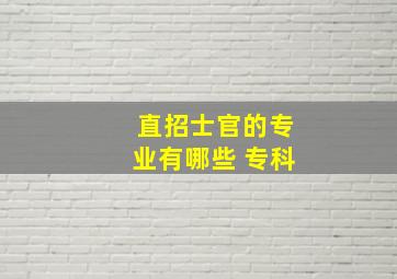 直招士官的专业有哪些 专科